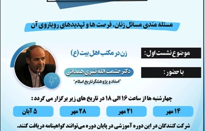 برگزاری سلسله نشست‌های علمی با محوریت "مسئله مندی مسائل زنان، فرصت‌ها و تهدیدهای رویاروی آن"