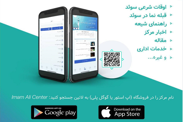 رونمایی از اپلیکیشن اسلامی در مرکز اسلامی امام علی(ع) سوئد