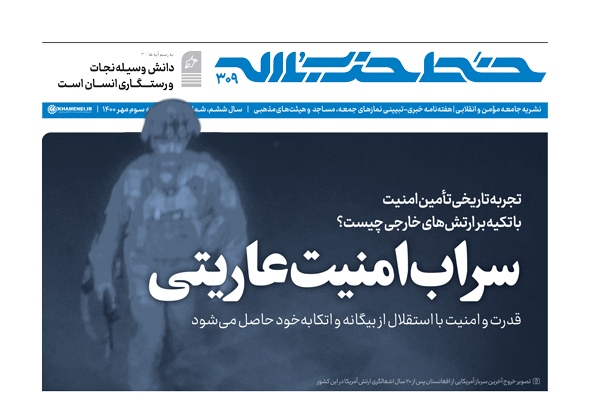 خط حزب‌الله ۳۰۹ با عنوان "سراب امنیت عاریتی" منتشر شد
