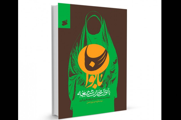 کتاب "بانوان محدث شیعه" از سوی پژوهشکده باقرالعلوم(ع) منتشر شد
