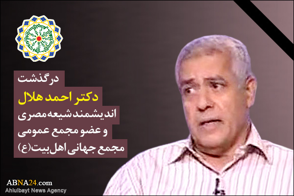 درگذشت  دکتر «احمد هلال» اندیشمند شیعه مصری 