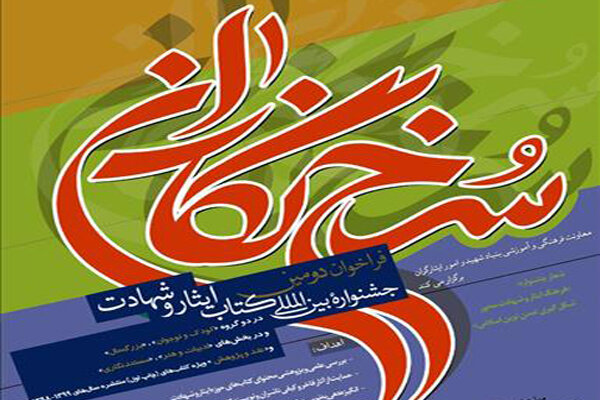 فراخوان دومین جشنواره بین‌المللی "کتاب ایثار و شهادت" منتشر شد
 