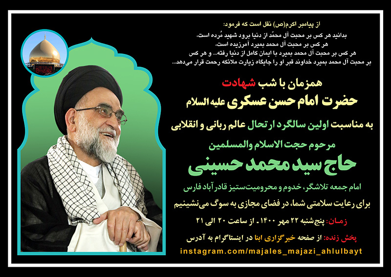 مراسم سالگرد حجت‌الاسلام والمسلمین «سید محمد حسینی» برگزار می‌شود