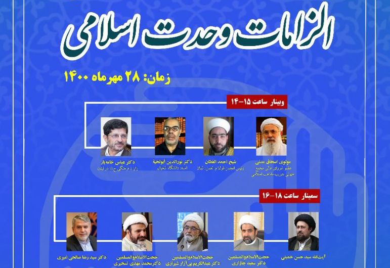 سمینار بین‌المللی "الزامات وحدت اسلامی در جهان معاصر" برگزار می‌شود