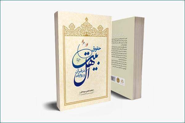 کتاب حقوق اهل بیت(ع) در قرآن و روایات، منتشر شد + پوستر