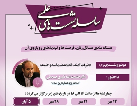 برگزاری چهارمین جلسه از سلسله نشست‌های علمی دپارتمان زنان دانشگاه بین‌المللی اهل بیت(ع)