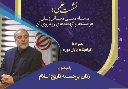 نشست‌ "مسئله‌مندی مسائل زنان، فرصت‌ها و تهدیدهای رویاروی آن" برگزار می‌شود