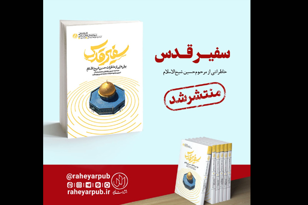 "سفیر قدس" منتشر شد/ خاطراتی از یار دیپلمات حاج قاسم