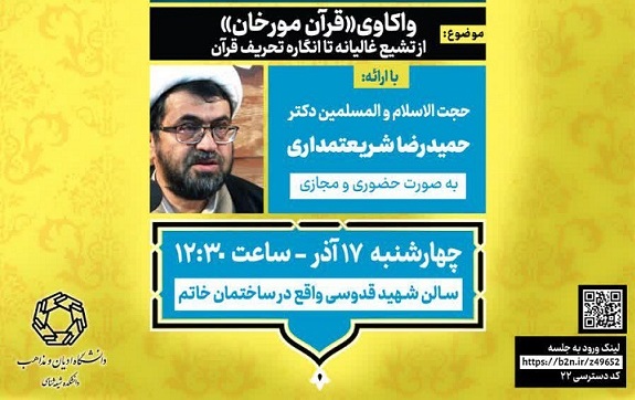 نشست علمی "واکاوی قرآن مورخان از تشیع غالیانه تا انگاره تحریف قرآن" برگزار می‌شود