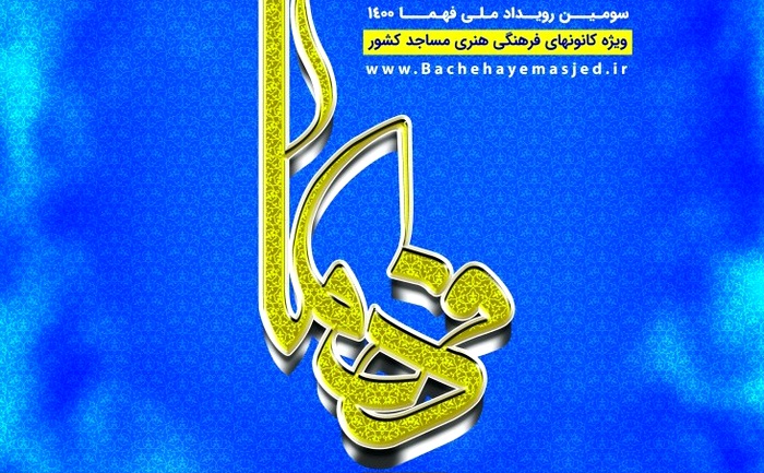 «کانون فرهنگی امام خمینی(ره) رودبار» پیشتاز سومین رویداد فهما در گیلان