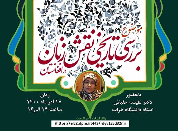 نشست علمی "بررسی تاریخی نقش زنان در افغانستان" برگزار می‌شود