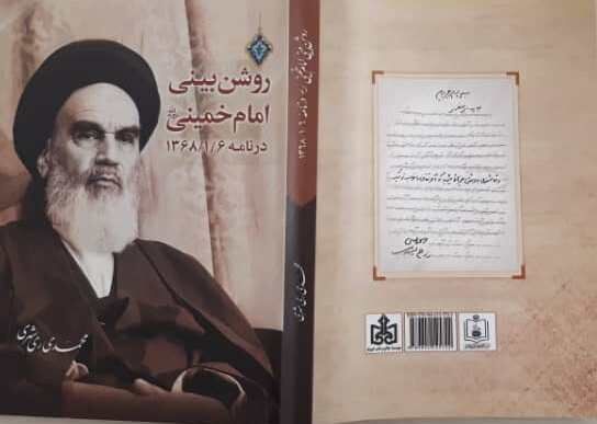 کتاب "روشن‌بینی امام خمینی (ره)" منتشر شد