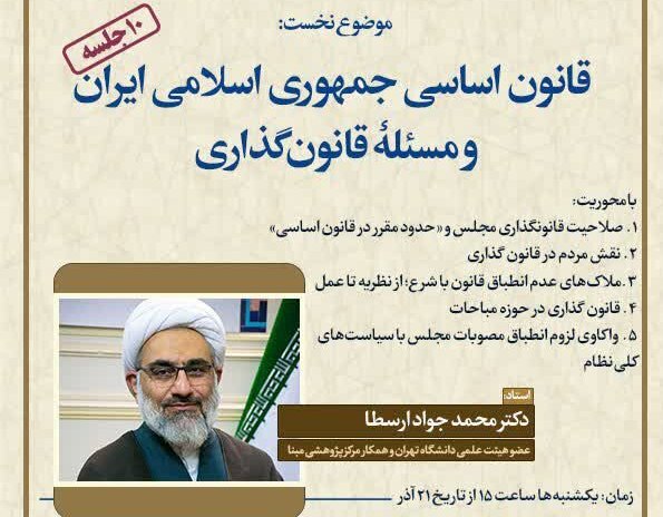نشست علمی "قانون اساسی جمهوری اسلامی ایران و مسئله قانون‌گذاری" برگزار می شود
