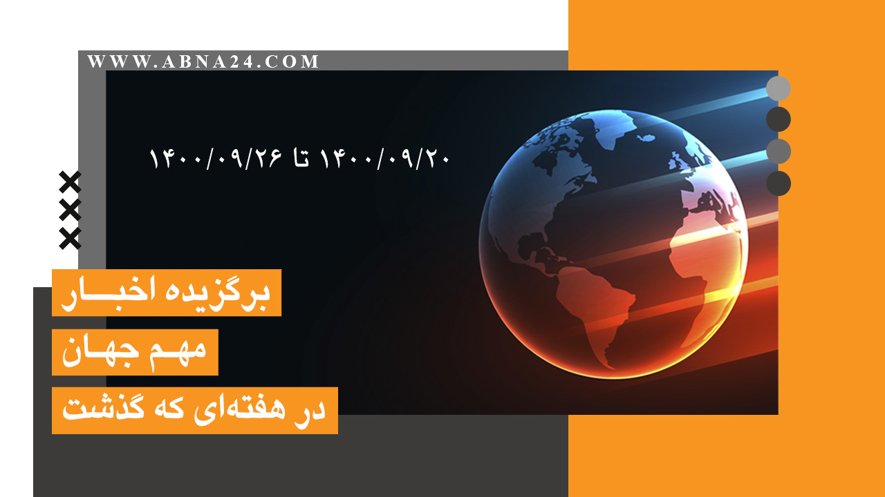 گزارش ویدئویی / اخبار برگزیده جهان اسلام و تشیع در هفته‌ای که گذشت (از 20 تا 26 آذر 1400)