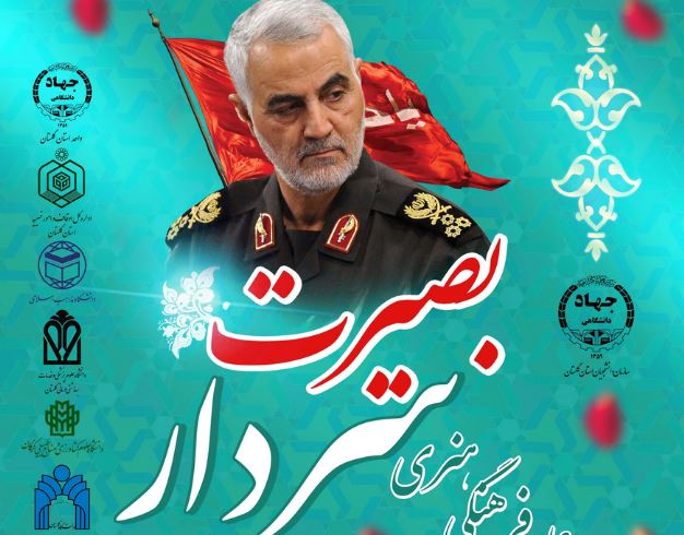 جشنواره «سردار بصیرت» در استان گلستان برگزار می‌شود