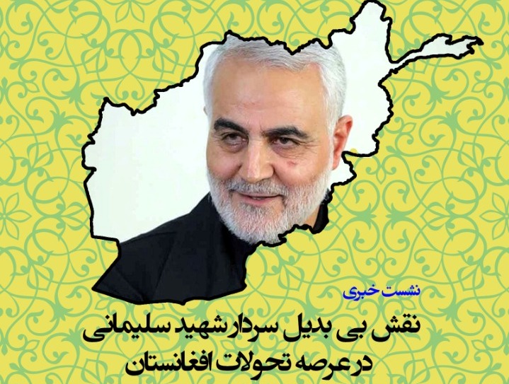 "نقش بی‌بدیل شهید سلیمانی در عرصه تحولات افغانستان" بررسی می‌شود