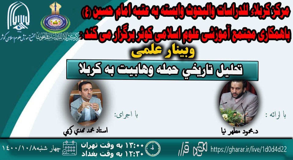 وبینار «تحلیل تاریخی حمله وهابیت به کربلا» برگزار می شود + پوستر