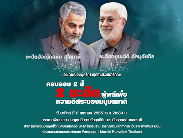 اعلام برنامه‌های فرهنگی دومین سالگرد شهادت حاج قاسم در تایلند