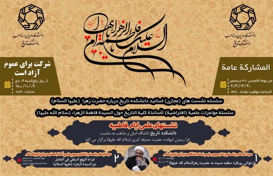 برگزاری سلسله نشست‌های مجازی اساتید دانشکده تاریخ دانشگاه ادیان و مذاهب درباره حضرت زهرا(س)