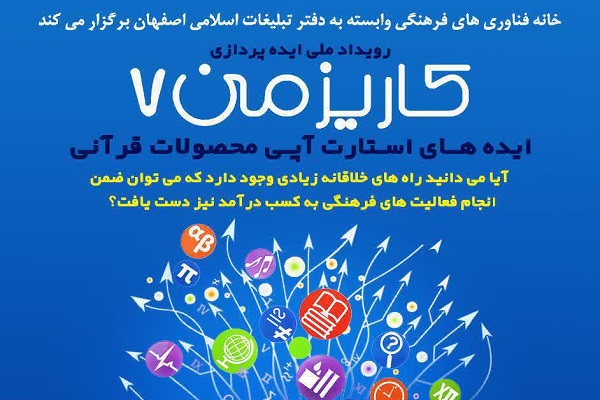 فراخوان ملی ایده های استارت آپی محصولات قرآنی + پوستر