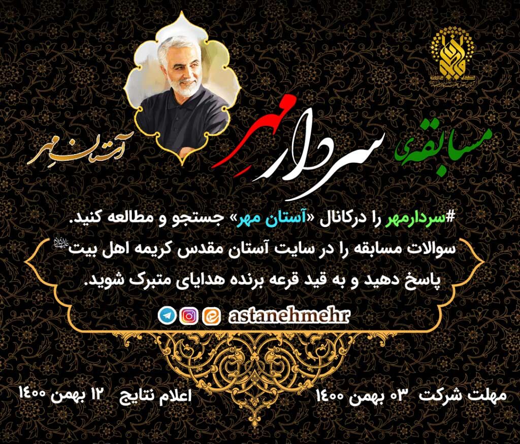 مسابقه مجازی "سردار مهر" در قم برگزار می‌شود