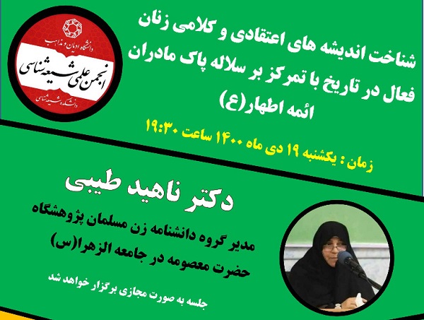 نشست «شناخت اندیشه های اعتقادی و کلامی زنان فعال در تاریخ با تمرکز بر سلاله پاک مادران ائمه(ع)» برگزار می شود + پوستر