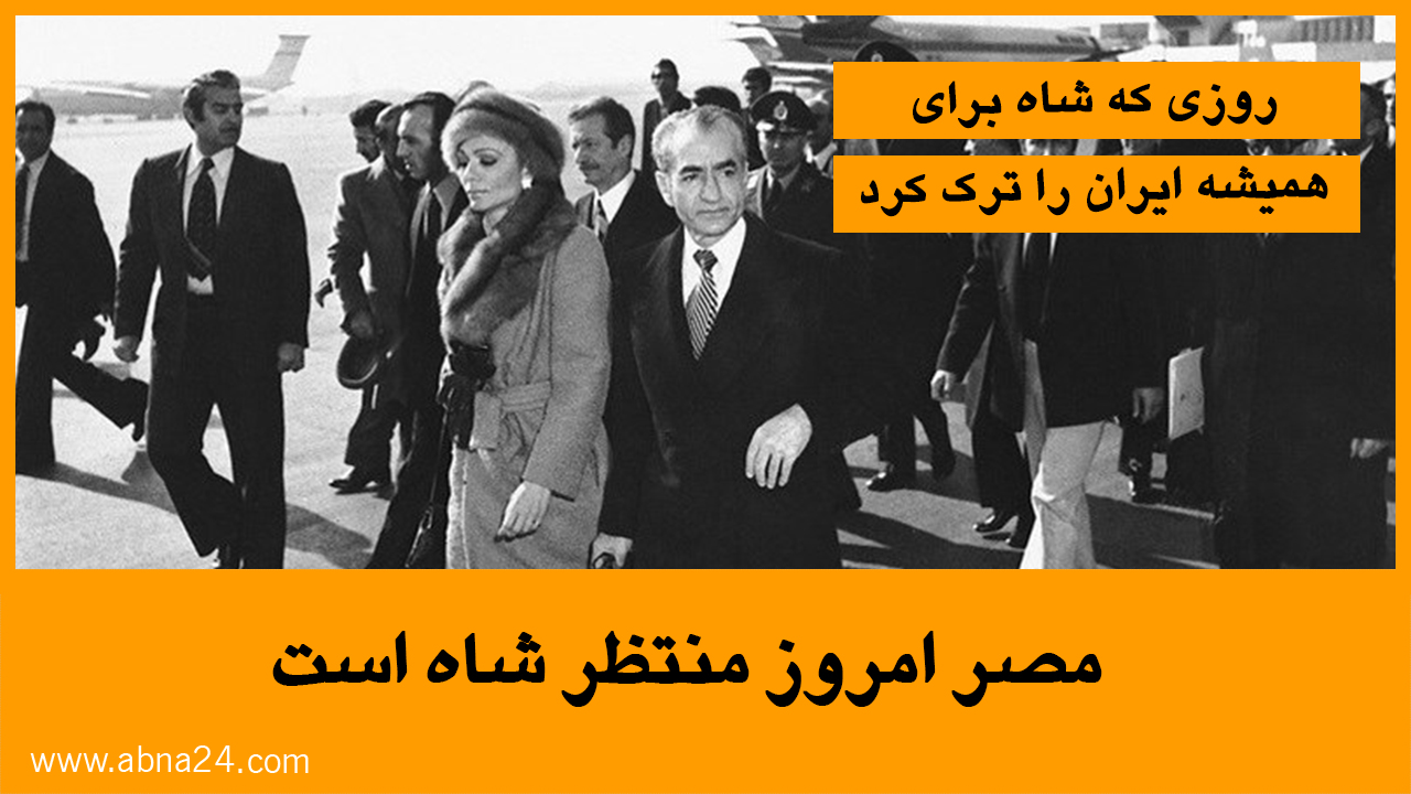 ویدئو / مصر امروز منتظر شاه است