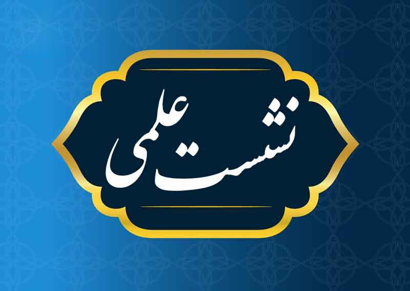 نشست علمی «بررسی افق تمدنی در اندیشه امامین انقلاب اسلامی» برگزار می‌شود