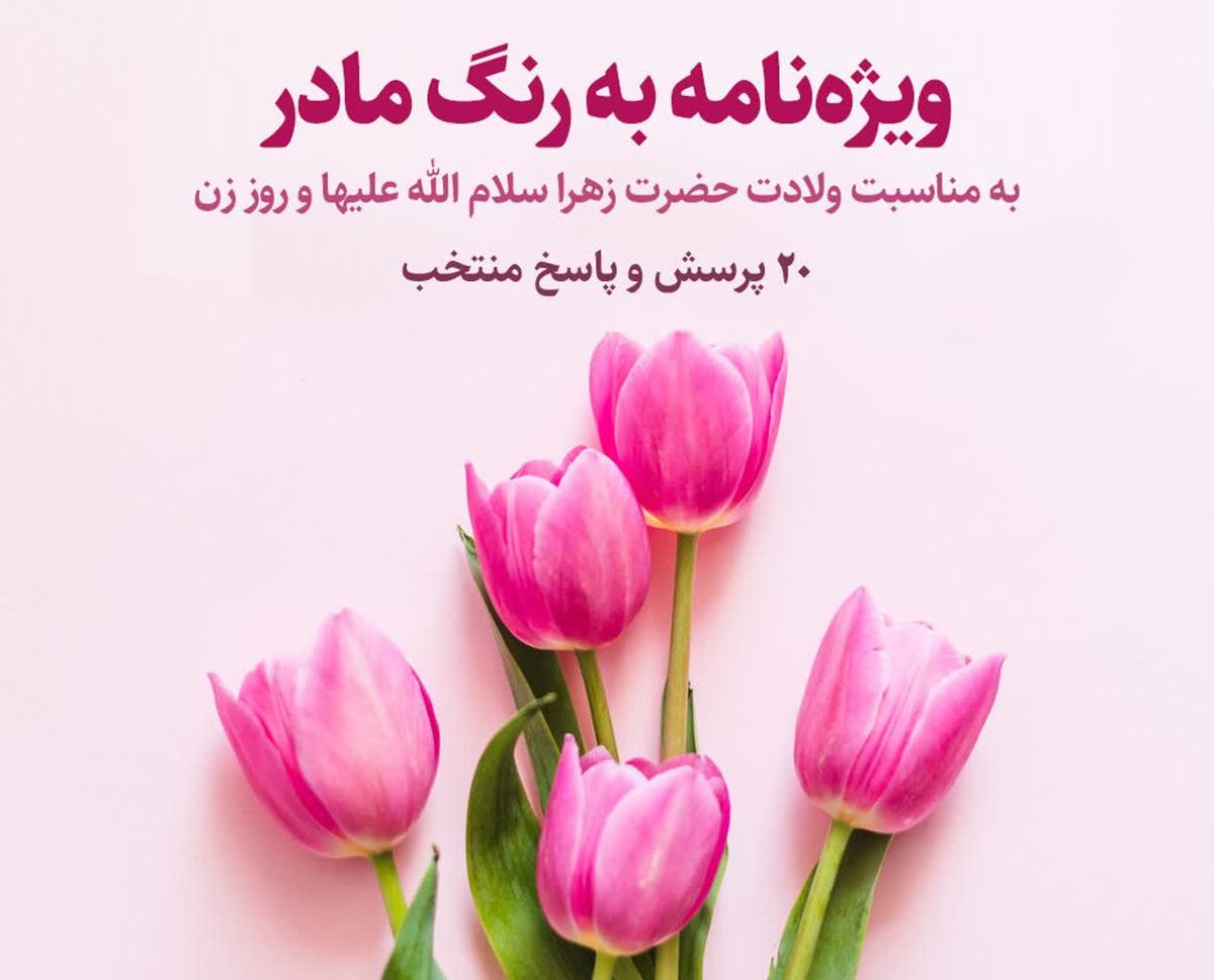 ویژه نامه «به رنگ مادر» منتشر شد