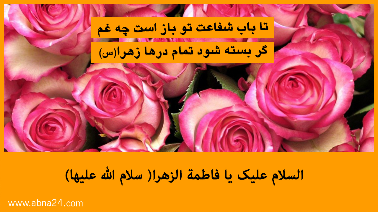 ویدئو / السلام علیک یا فاطمه الزهرا (س)