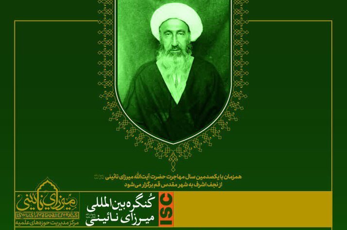 کنگره بین‌المللی "میرزای نائینی(ره)" برگزار می‌شود + پوستر