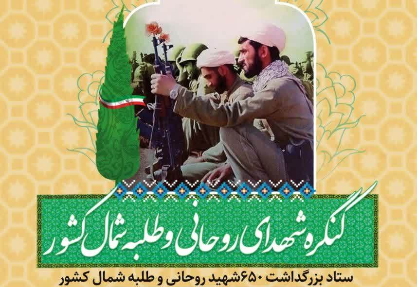 کنگره شهدای روحانی و طلبه شمال کشور با عنوان "حماسه‌سازان همیشه جاوید روحانیت" برگزار می‌شود