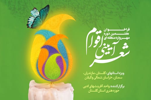 هفتمین مهرواره منطقهای «شعر آیینی اقوام» به میزبانی گلستان برگزار میشود هفتمین مهرواره منطقهای «شعر آیینی اقوام» به میزبانی گلستان برگزار میشود