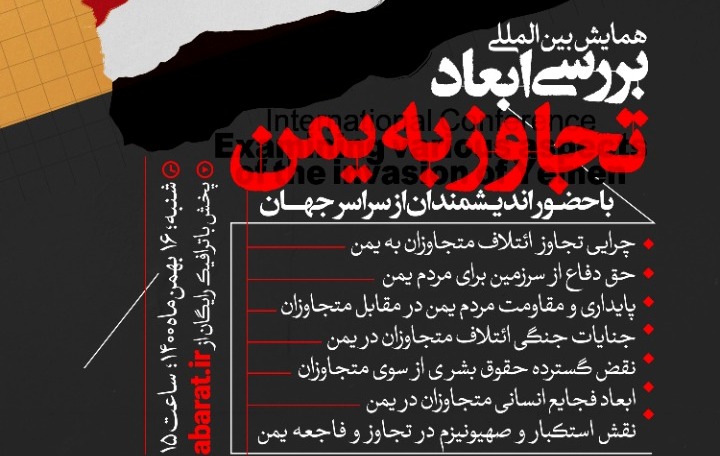 همایش بین‌المللی "بررسی ابعاد تجاوز به یمن" برگزار می‌شود + پوستر