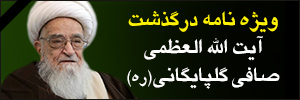 ویژه نامه ارتحال آیت الله العظمی «لطف الله صافی گلپایگانی»