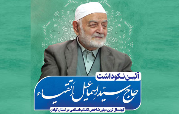 قدیمی‌ترین مبارز شاخص انقلابی گیلان تجلیل می‌شود