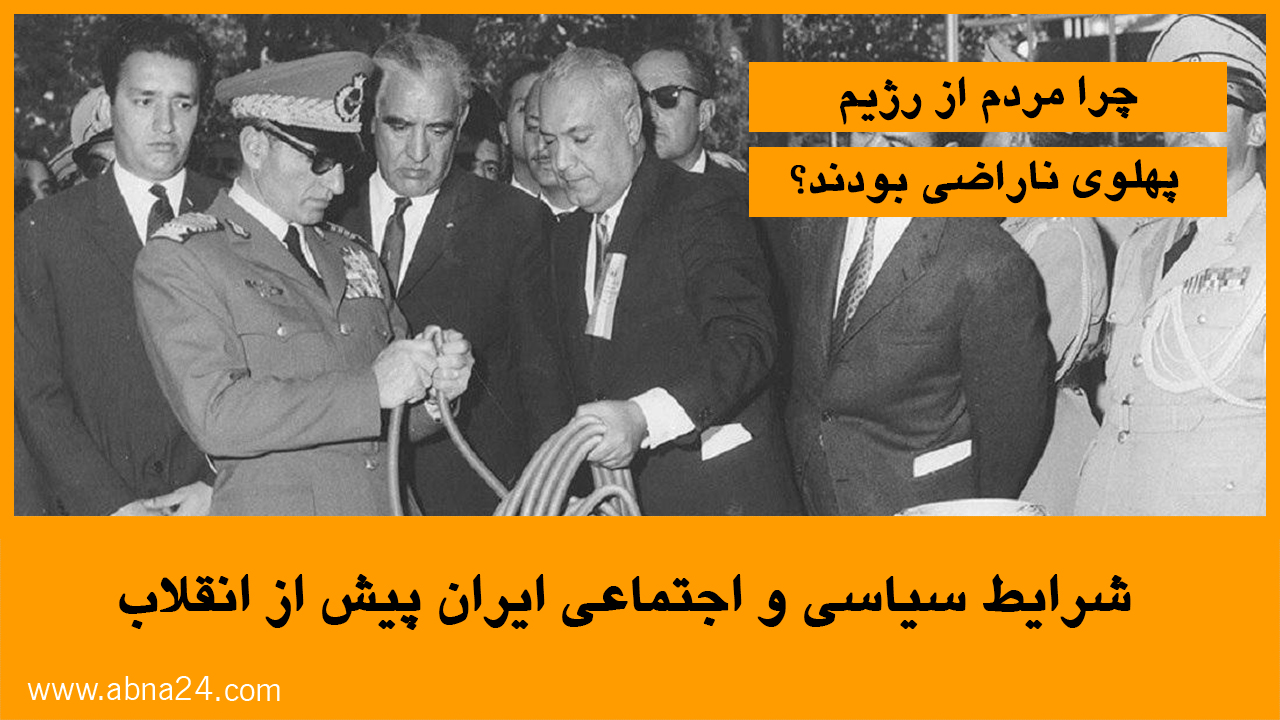 موشن گرافیک / شرایط سیاسی و اجتماعی ایران پیش از انقلاب