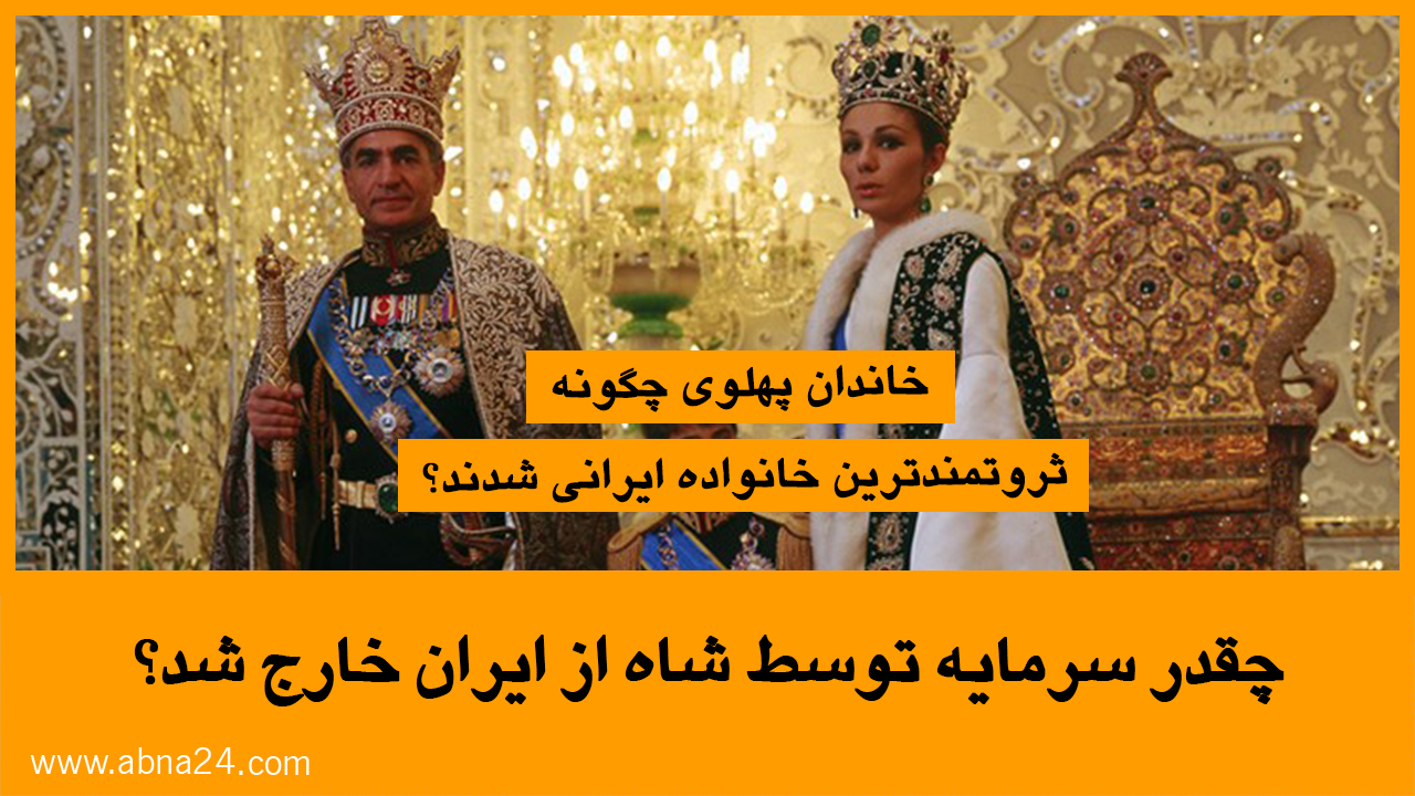 موشن گرافیک / چقدر سرمایه توسط شاه از ایران خارج شد؟