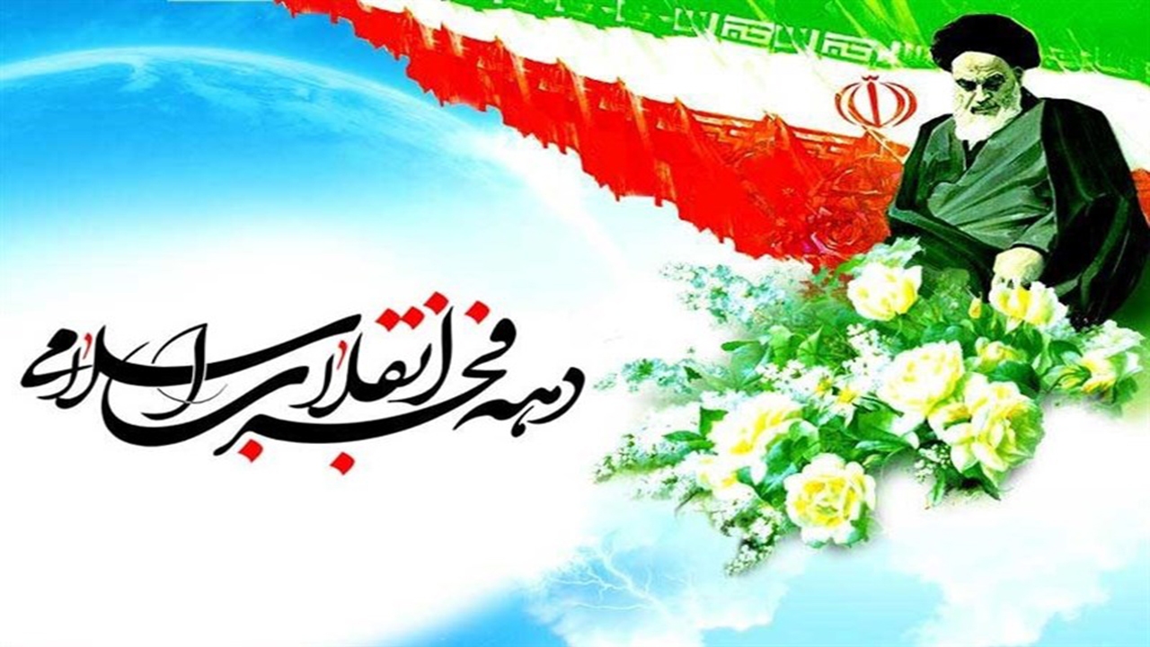 وبینار «جشن چهل و سومین سالگرد انقلاب اسلامی ایران» برگزار می‌شود

