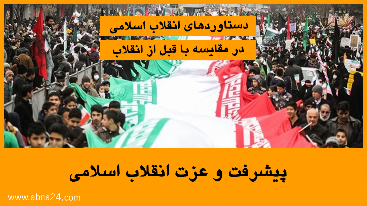 موشن گرافیک / پیشرفت و عزت انقلاب اسلامی