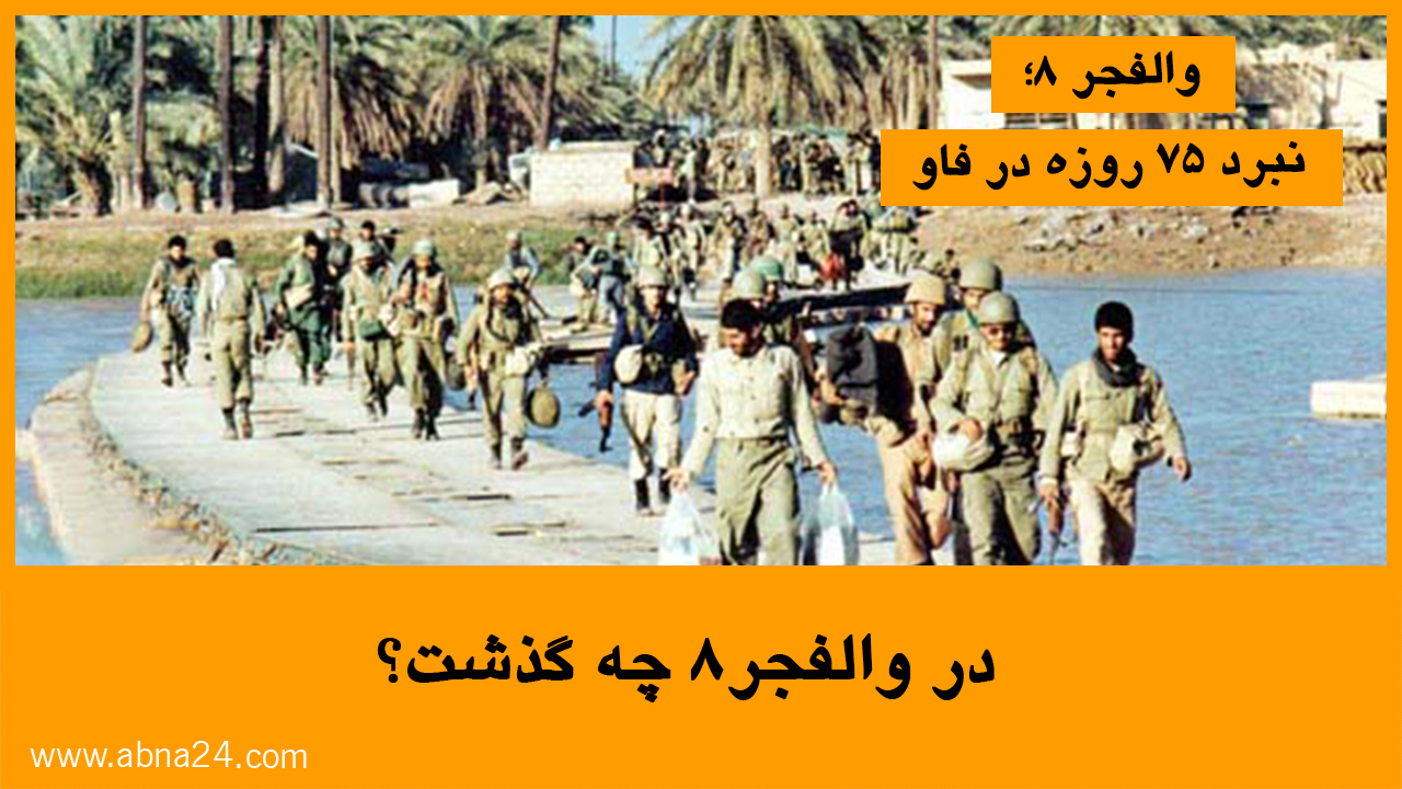 ویدئو / در والفجر 8 چه گذشت؟
