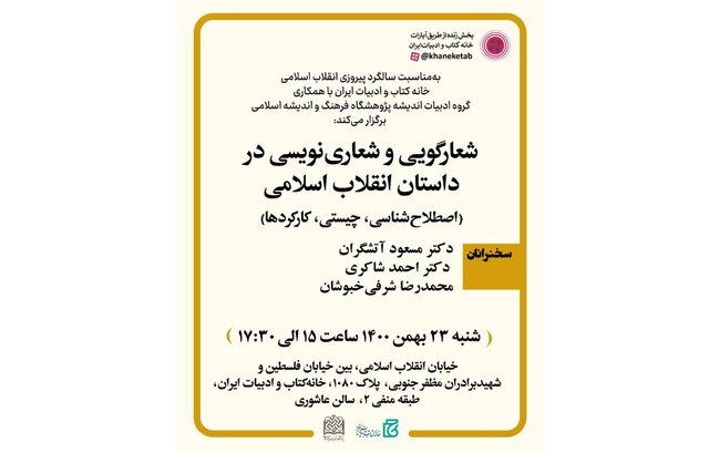 "شعارگویی و شعاری‌نویسی در داستان انقلاب" بررسی می‌شود