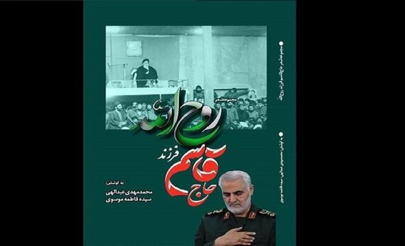 مجموعه شعر "حاج قاسم فرزند روح‌الله" منتشر شد