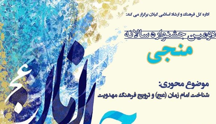 دومین جشنواره تولیدات فرهنگی و هنری «منجی» در گیلان برگزار می‌شود