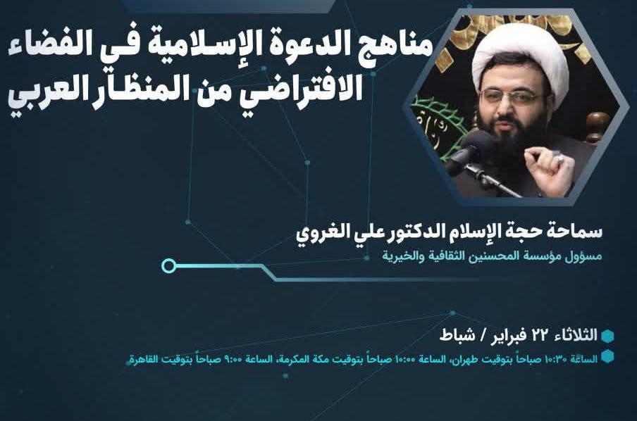 نشست "شیوه‌های تبلیغ اسلام در فضای مجازی با تأکید بر جهان عرب" برگزار می‌شود