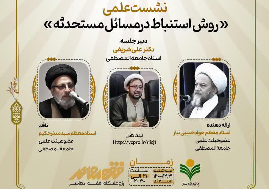 نشست "روش استنباط در مسائل مستحدثه" برگزار می‌شود