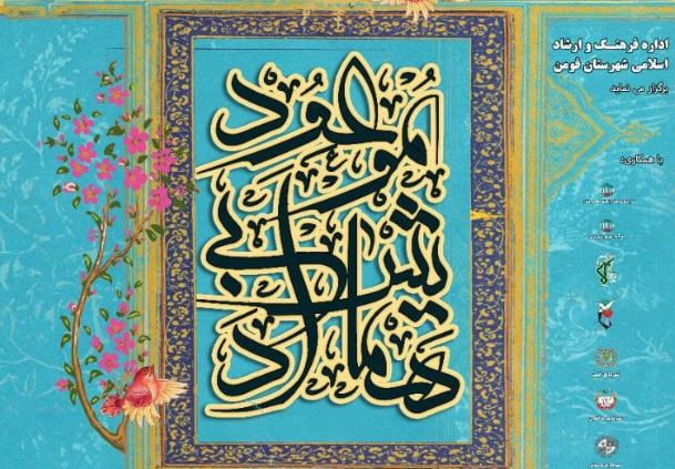 همایش ادبی «موعود» در فومن برگزار می‌شود