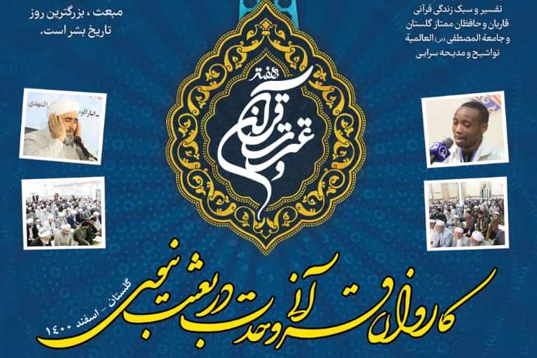 برگزاری «کاروان قرآنی وحدت در بعثت نبوی» در استان گلستان