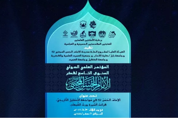 اعلام محورهای کنفرانس بین‌المللی اندیشه امام حسن(ع)