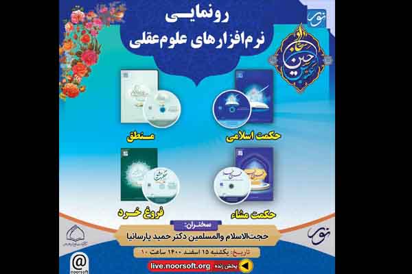 از نرم‌افزارهای حوزه فلسفه و علوم عقلی رونمایی می‌شود
